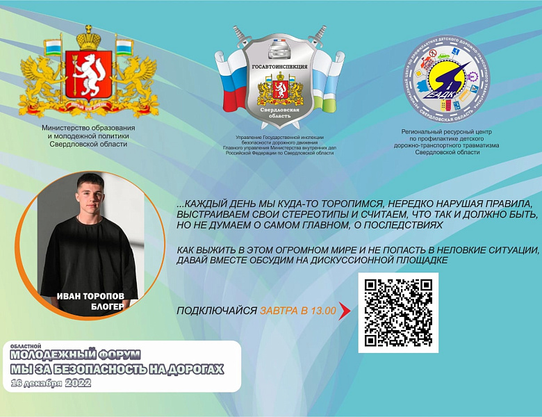 Областной молодежный форум «Мы за безопасность на дорогах»